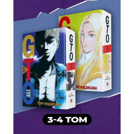 Комиксы. Манга, книга Комплект манги 'GTO. Крутой учитель Онидзука. Книги 3 и 4' купить по скидке