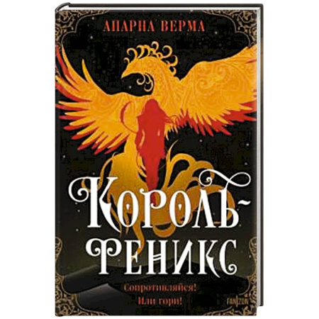 Зарубежное фэнтези, книга Король-феникс купить по скидке