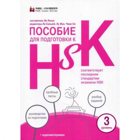 Учебники, самоучители, пособия, книга Пособие для подготовки к HSK. 3 уровень купить по скидке
