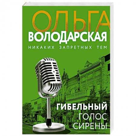Отечественный женский детектив, книга Гибельный голос сирены купить по скидке