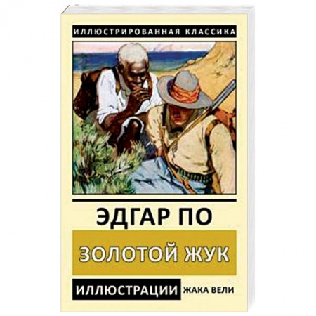 Зарубежная классика, книга Золотой жук купить по скидке