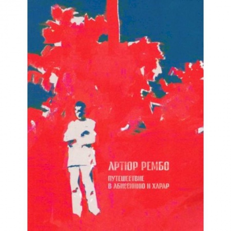 Мемуары, биографии деятелей культуры, искусства, книга Путешествие в Абиссинию и Харар купить по скидке