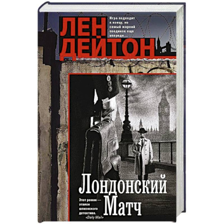 Зарубежный детектив, книга Лондонский матч купить по скидке