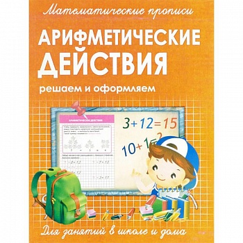 Математические прописи. Арифметические действия Математические прописи. Арифметические действия