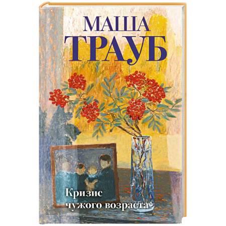 Русская современная проза, книга Кризис чужого возраста купить по скидке