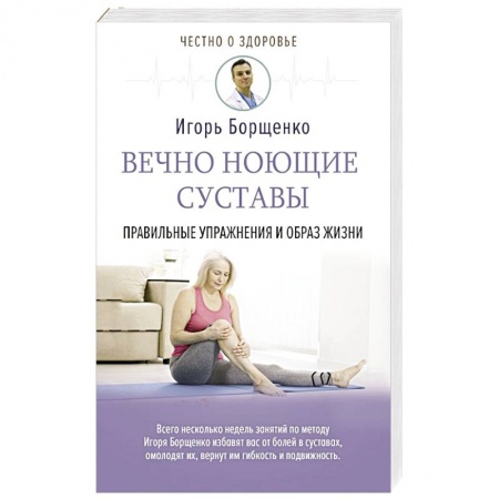 Советы целителей. Оздоровительные системы, книга Вечно ноющие суставы: правильные упражнения и образ жизни купить по скидке