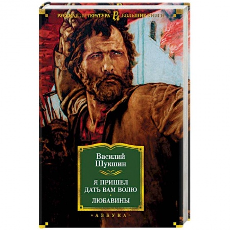 Исторический роман, книга Я пришел дать вам волю. Любавины купить по скидке