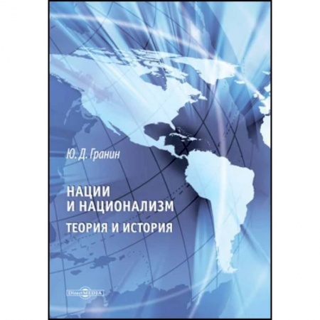 Общая теория этнологии, книга Нации и национализм. Теории и история купить по скидке