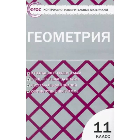 Математика. Алгебра. Геометрия, книга Геометрия. 11 класс. Контрольно-измерительные материалы. ФГОС купить по скидке