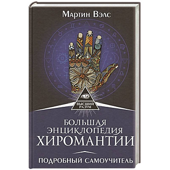 Большая энциклопедия хиромантии. Подробный самоучитель