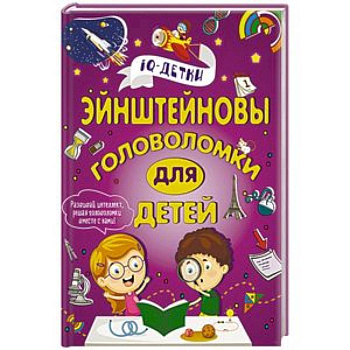 Эйнштейновы головоломки для детей