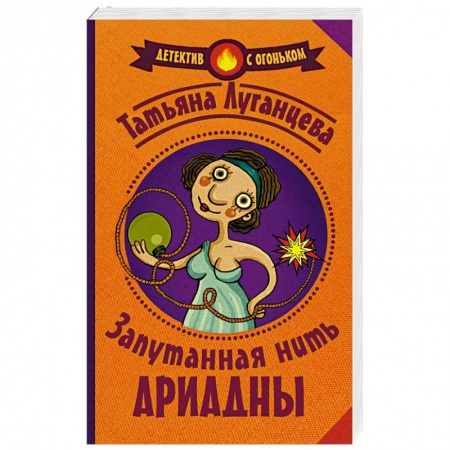 Отечественный женский детектив, книга Запутанная нить Ариадны купить по скидке