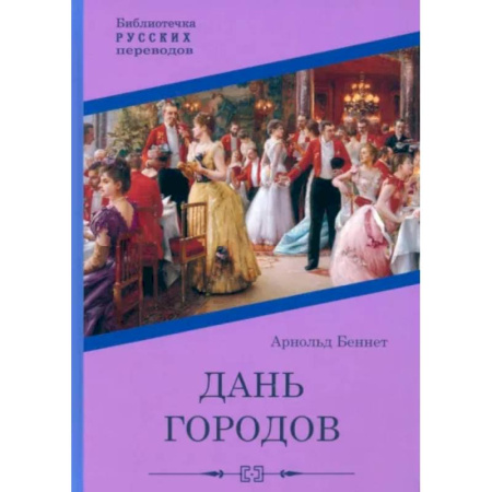Зарубежная классика, книга Дань городов купить по скидке