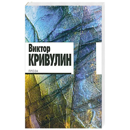 Русская современная проза, книга Проза.Кривулин купить по скидке