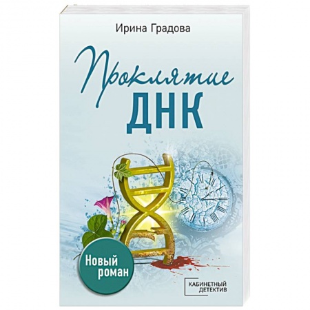 Отечественный женский детектив, книга Проклятие ДНК купить по скидке