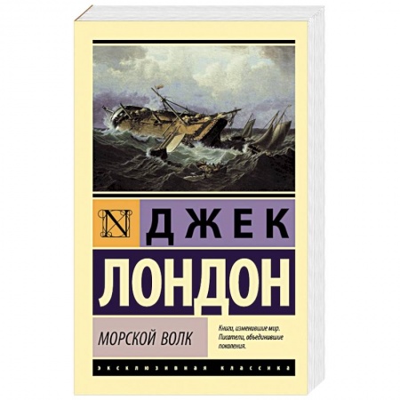 Зарубежная классика, книга Морской волк купить по скидке
