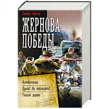 Боевая фантастика, книга Жернова Победы купить по скидке