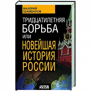 Тридцатилетняя борьба, или Новейшая история России
