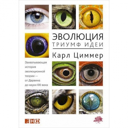 Биологические науки, книга Эволюция. Триумф идеи купить по скидке