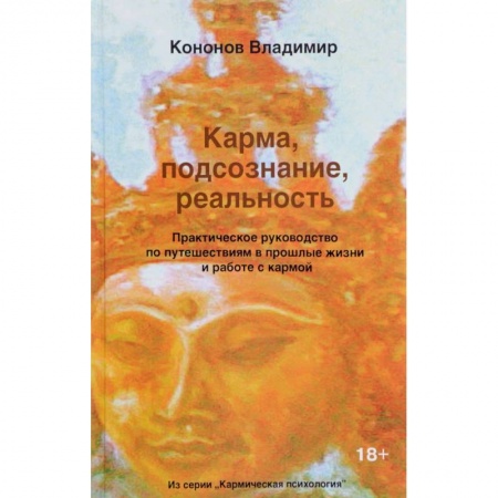 Практическая эзотерика, книга Карма, подсознание, реальность. Практическое руководство по путешествиям в прошлые жизни купить по скидке