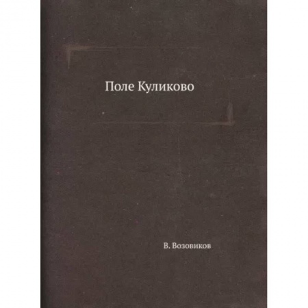 Историческая отечественная проза, книга Поле Куликово купить по скидке
