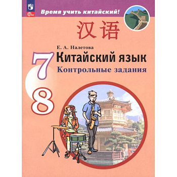 Китайский язык. Второй иностранный язык. 7-8 классы. Контрольные задания
