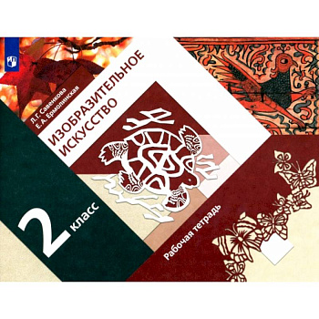Изобразительное искусство. 2 класс. Рабочая тетрадь. ФГОС