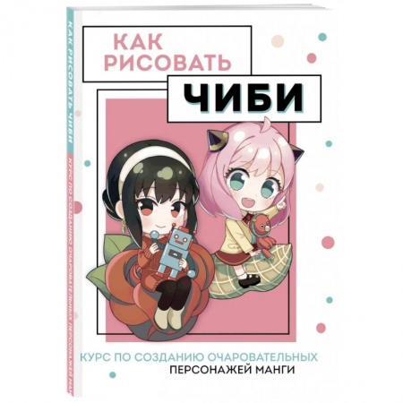 Комиксы. Манга. Фэнтези, книга Как рисовать чиби. Курс по созданию очаровательных персонажей манги купить по скидке