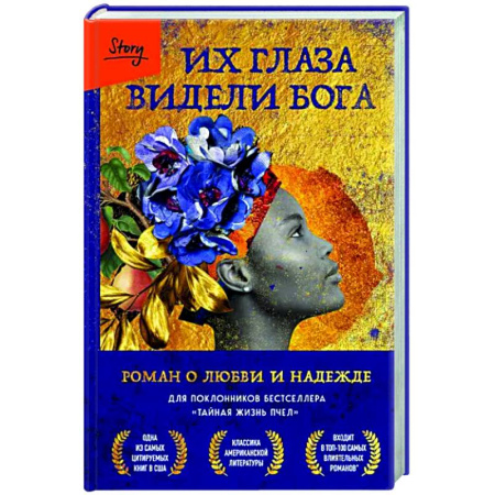 Зарубежная современная проза, книга Их глаза видели Бога. Роман о любви и надежде купить по скидке