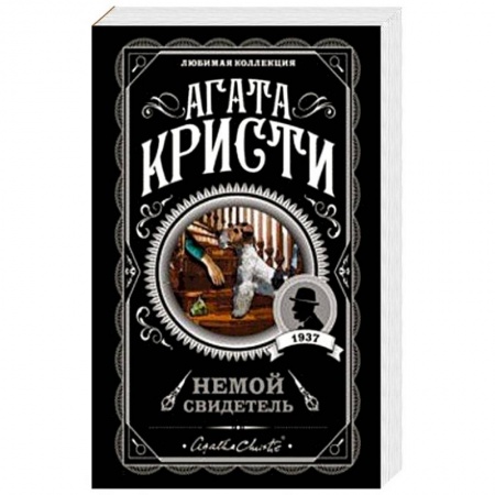 Классика зарубежного детектива, книга Немой свидетель купить по скидке