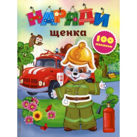 Активные игры дома и на улице, книга Наряди щенка купить по скидке