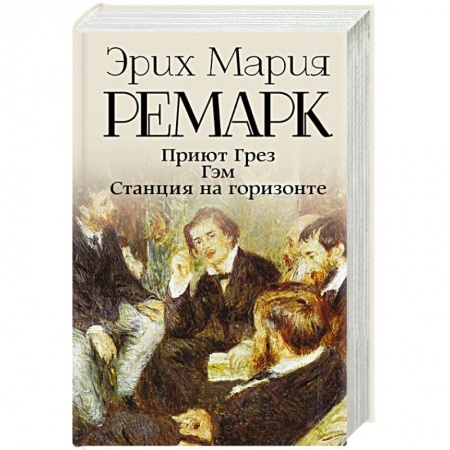 Зарубежная классика, книга Приют Грез (новый перевод). Гэм. Станция на горизонте купить по скидке