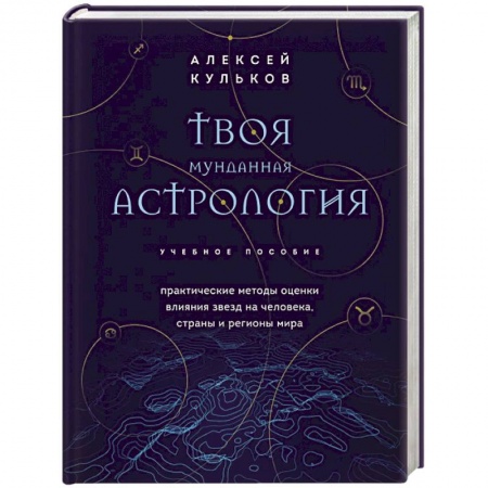 Астрономия, книга Твоя мунданная астрология. Учебное пособие. Практические методы оценки влияния звезд на человека, страны и регионы мира купить по скидке