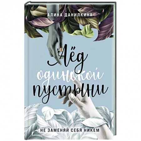 Русская современная проза, книга Лёд одинокой пустыни. Не заменяй себя никем купить по скидке