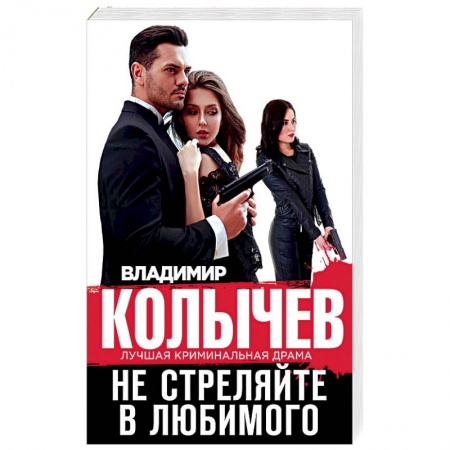 Отечественный мужской детектив, книга Не стреляйте в любимого купить по скидке