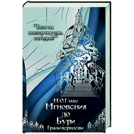 Зарубежное фэнтези, книга Мгновения до бури. Грани верности купить по скидке