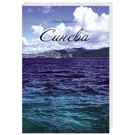 Русская современная проза, книга Синева купить по скидке