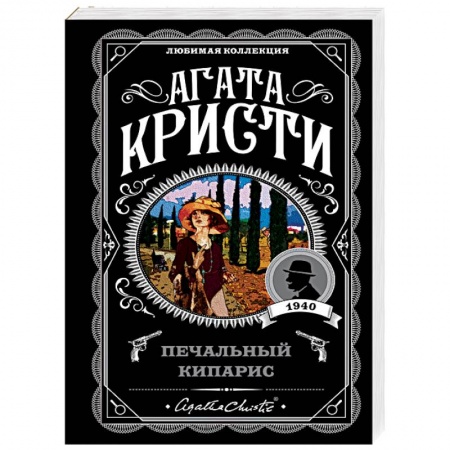 Классика зарубежного детектива, книга Печальный кипарис купить по скидке