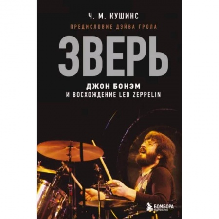 Теория и история музыки, книга Зверь. Джон Бонэм и Восхождение Led Zeppelin купить по скидке