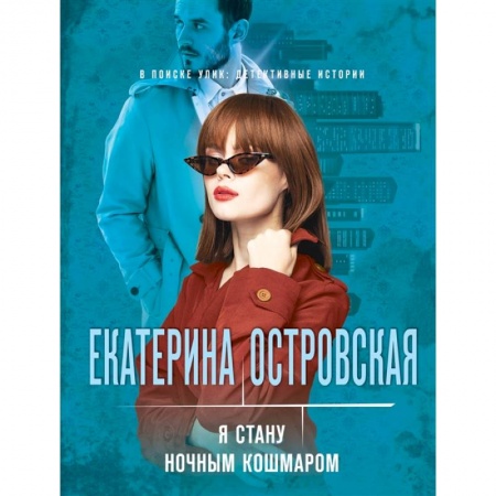 Отечественный мужской детектив, книга Я стану ночным кошмаром купить по скидке