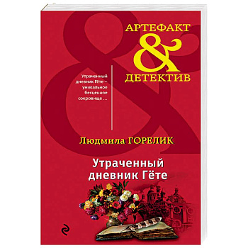 Утраченный дневник Гете