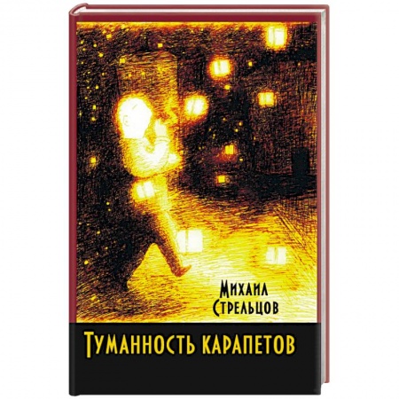 Русская современная проза, книга Туманность карапетов купить по скидке