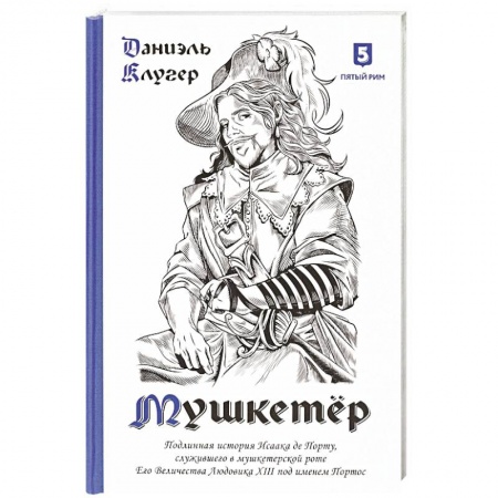 История, книга Мушкетер. Подлинная история Исаака де Порту, служившего в мушкетерской роте. Его Величества Людовика XIII под именем Портос купить по скидке