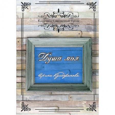 Русская современная проза, книга Душа моя купить по скидке