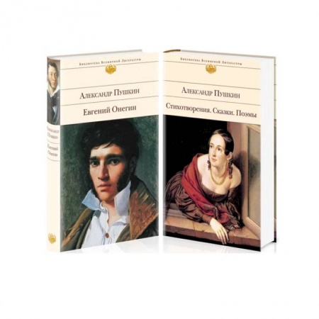 Русская поэзия, книга А. Пушкин. Поэтические произведения великого поэта:  Евгений Онегин. Стихотворения. Сказки. Поэмы (комплект из 2 книг) купить по скидке
