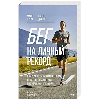 Бег на личный рекорд. Как реализовать свой потенциал, не жертвуя физическим и ментальным здоровьем