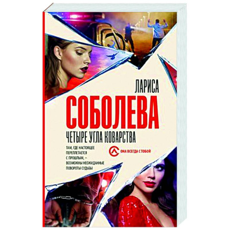 Отечественный женский детектив, книга Четыре угла коварства купить по скидке