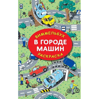 В городе машин