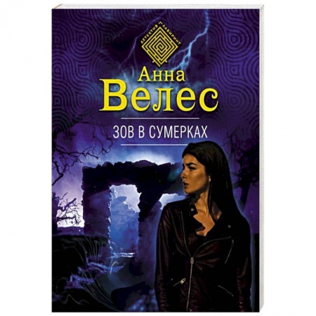 Отечественный женский детектив, книга Зов в сумерках купить по скидке