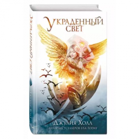 Зарубежное фэнтези, книга Украденный свет купить по скидке